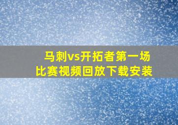 马刺vs开拓者第一场比赛视频回放下载安装