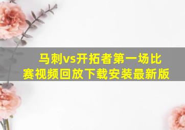 马刺vs开拓者第一场比赛视频回放下载安装最新版