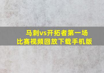 马刺vs开拓者第一场比赛视频回放下载手机版