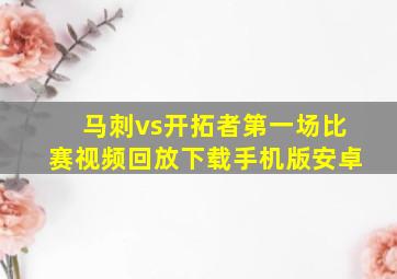 马刺vs开拓者第一场比赛视频回放下载手机版安卓