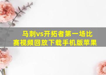 马刺vs开拓者第一场比赛视频回放下载手机版苹果