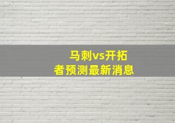 马刺vs开拓者预测最新消息