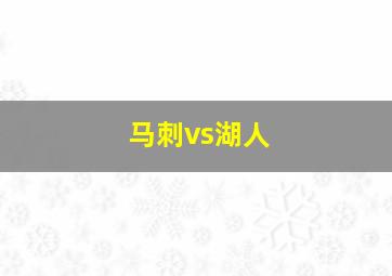 马刺vs湖人