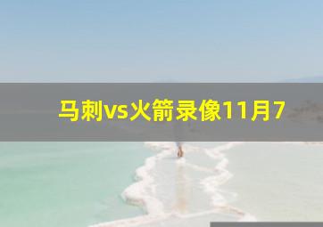 马刺vs火箭录像11月7