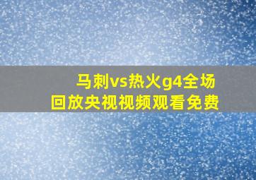 马刺vs热火g4全场回放央视视频观看免费