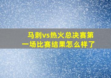 马刺vs热火总决赛第一场比赛结果怎么样了