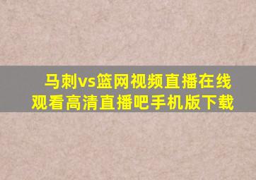 马刺vs篮网视频直播在线观看高清直播吧手机版下载