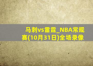 马刺vs雷霆_NBA常规赛(10月31日)全场录像