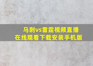 马刺vs雷霆视频直播在线观看下载安装手机版