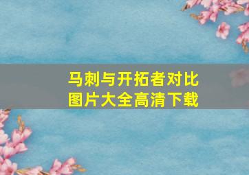 马刺与开拓者对比图片大全高清下载