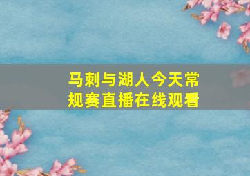 马刺与湖人今天常规赛直播在线观看