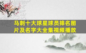 马刺十大球星球员排名图片及名字大全集视频播放