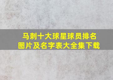 马刺十大球星球员排名图片及名字表大全集下载