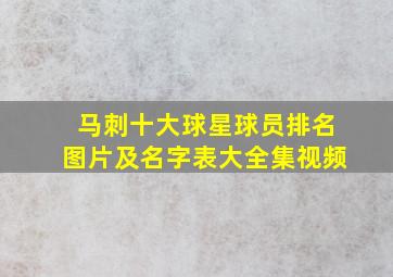 马刺十大球星球员排名图片及名字表大全集视频