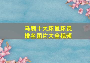 马刺十大球星球员排名图片大全视频