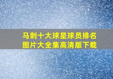 马刺十大球星球员排名图片大全集高清版下载