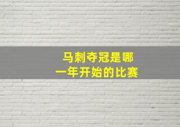 马刺夺冠是哪一年开始的比赛