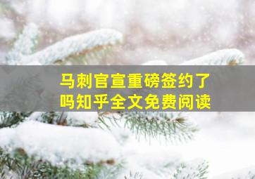 马刺官宣重磅签约了吗知乎全文免费阅读