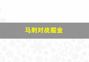 马刺对战掘金