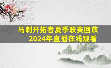 马刺开拓者夏季联赛回放2024年直播在线观看