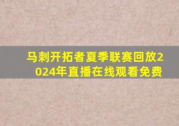 马刺开拓者夏季联赛回放2024年直播在线观看免费