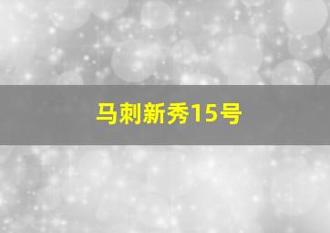 马刺新秀15号