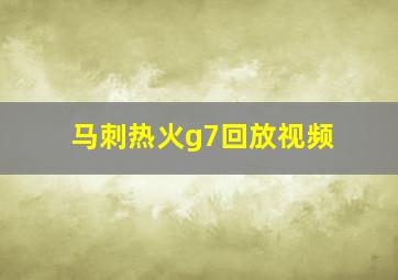 马刺热火g7回放视频