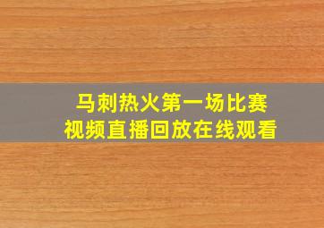 马刺热火第一场比赛视频直播回放在线观看