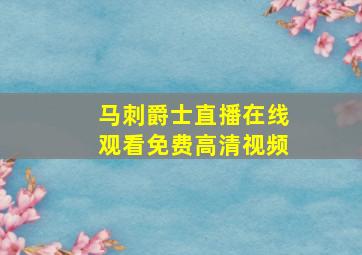 马刺爵士直播在线观看免费高清视频