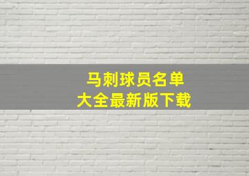 马刺球员名单大全最新版下载