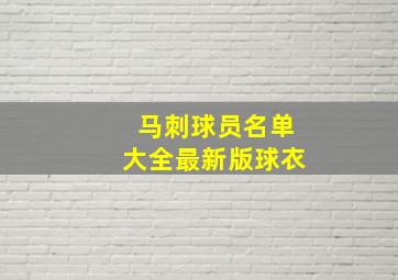 马刺球员名单大全最新版球衣