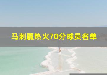 马刺赢热火70分球员名单