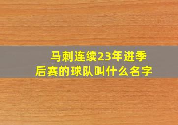 马刺连续23年进季后赛的球队叫什么名字