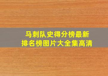 马刺队史得分榜最新排名榜图片大全集高清