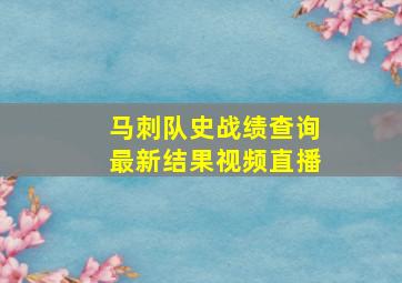 马刺队史战绩查询最新结果视频直播