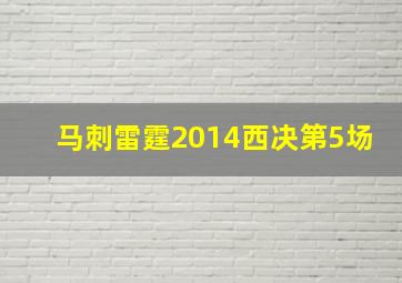 马刺雷霆2014西决第5场