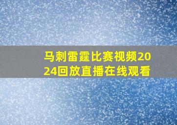 马刺雷霆比赛视频2024回放直播在线观看