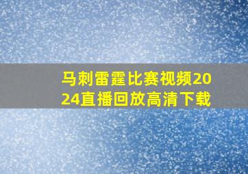 马刺雷霆比赛视频2024直播回放高清下载