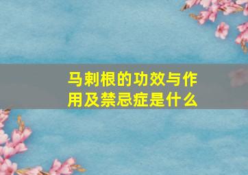 马剌根的功效与作用及禁忌症是什么