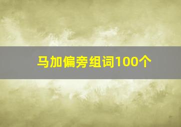 马加偏旁组词100个