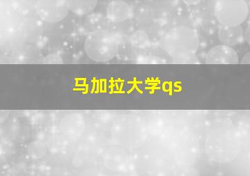 马加拉大学qs