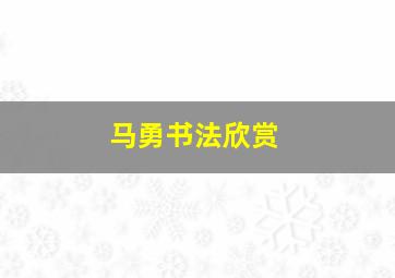 马勇书法欣赏