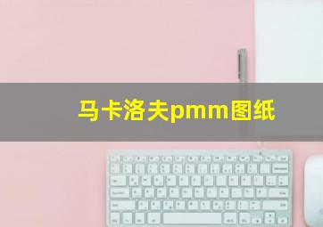 马卡洛夫pmm图纸