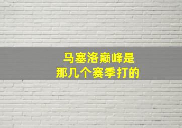 马塞洛巅峰是那几个赛季打的