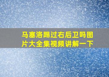 马塞洛踢过右后卫吗图片大全集视频讲解一下