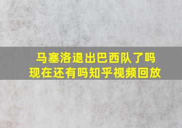 马塞洛退出巴西队了吗现在还有吗知乎视频回放