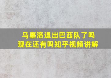 马塞洛退出巴西队了吗现在还有吗知乎视频讲解