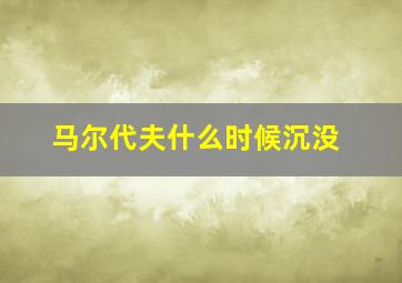 马尔代夫什么时候沉没