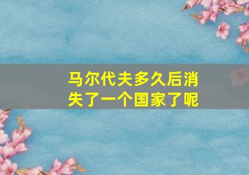 马尔代夫多久后消失了一个国家了呢