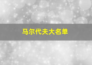 马尔代夫大名单